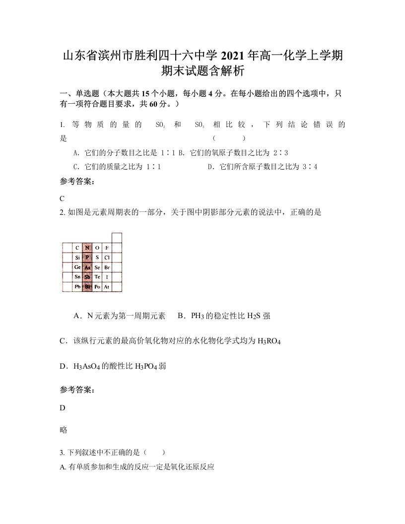 山东省滨州市胜利四十六中学2021年高一化学上学期期末试题含解析