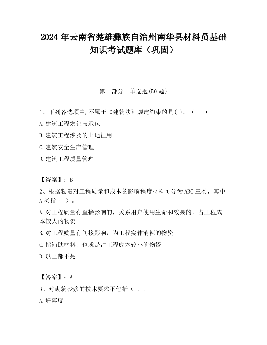 2024年云南省楚雄彝族自治州南华县材料员基础知识考试题库（巩固）