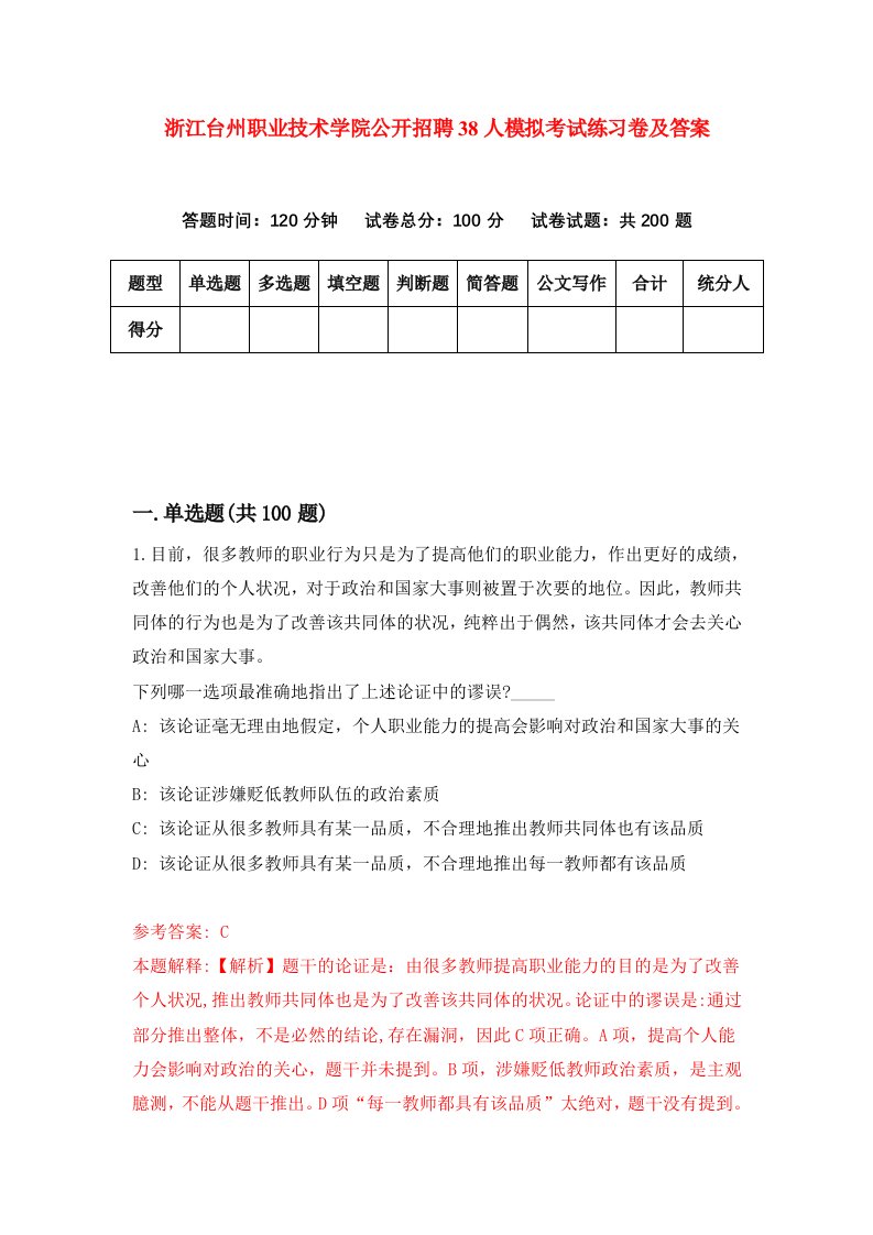 浙江台州职业技术学院公开招聘38人模拟考试练习卷及答案第9期