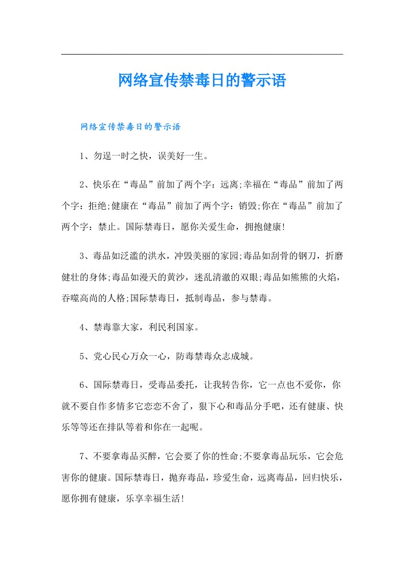 网络宣传禁毒日的警示语