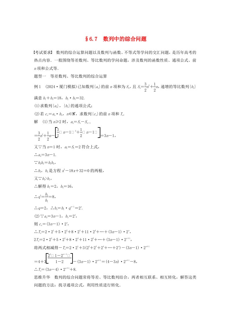 适用于新教材强基版2025届高考数学一轮复习教案第六章数列6.7数列中的综合问题新人教A版