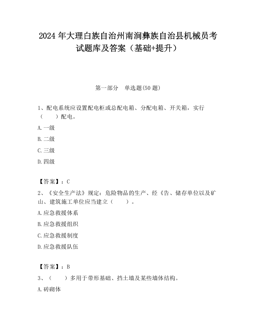 2024年大理白族自治州南涧彝族自治县机械员考试题库及答案（基础+提升）