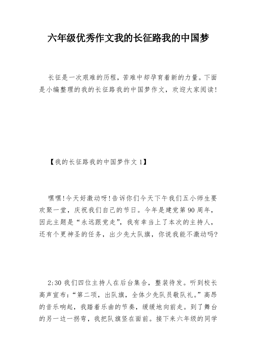 六年级优秀作文我的长征路我的中国梦