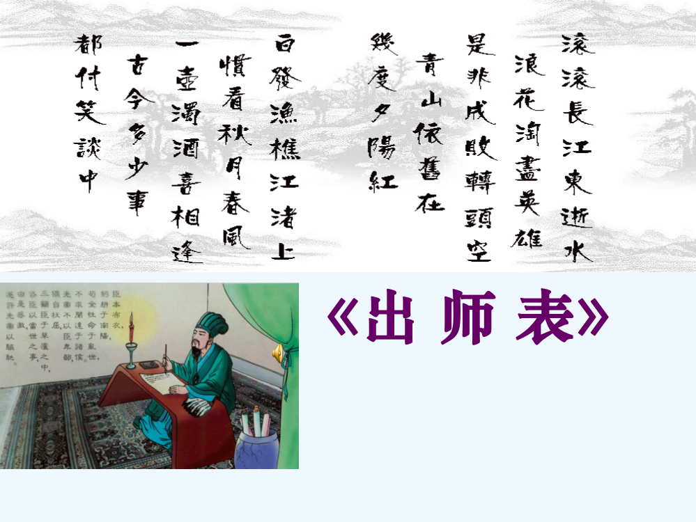 出师表