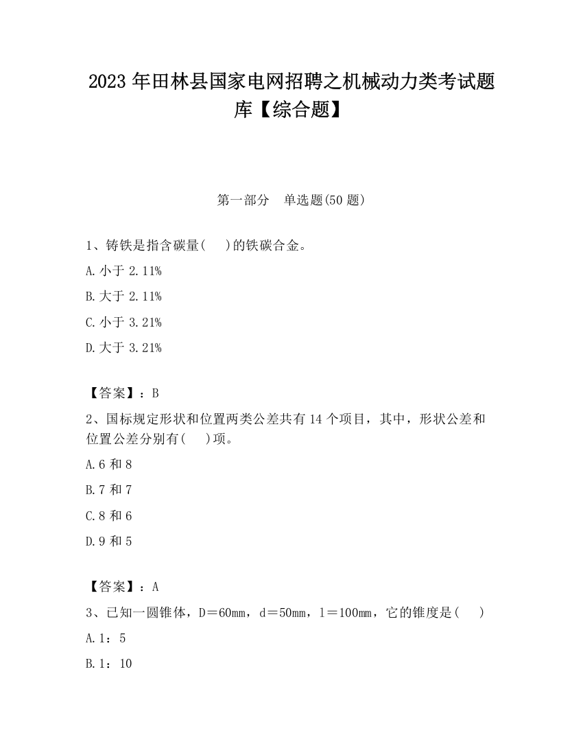 2023年田林县国家电网招聘之机械动力类考试题库【综合题】