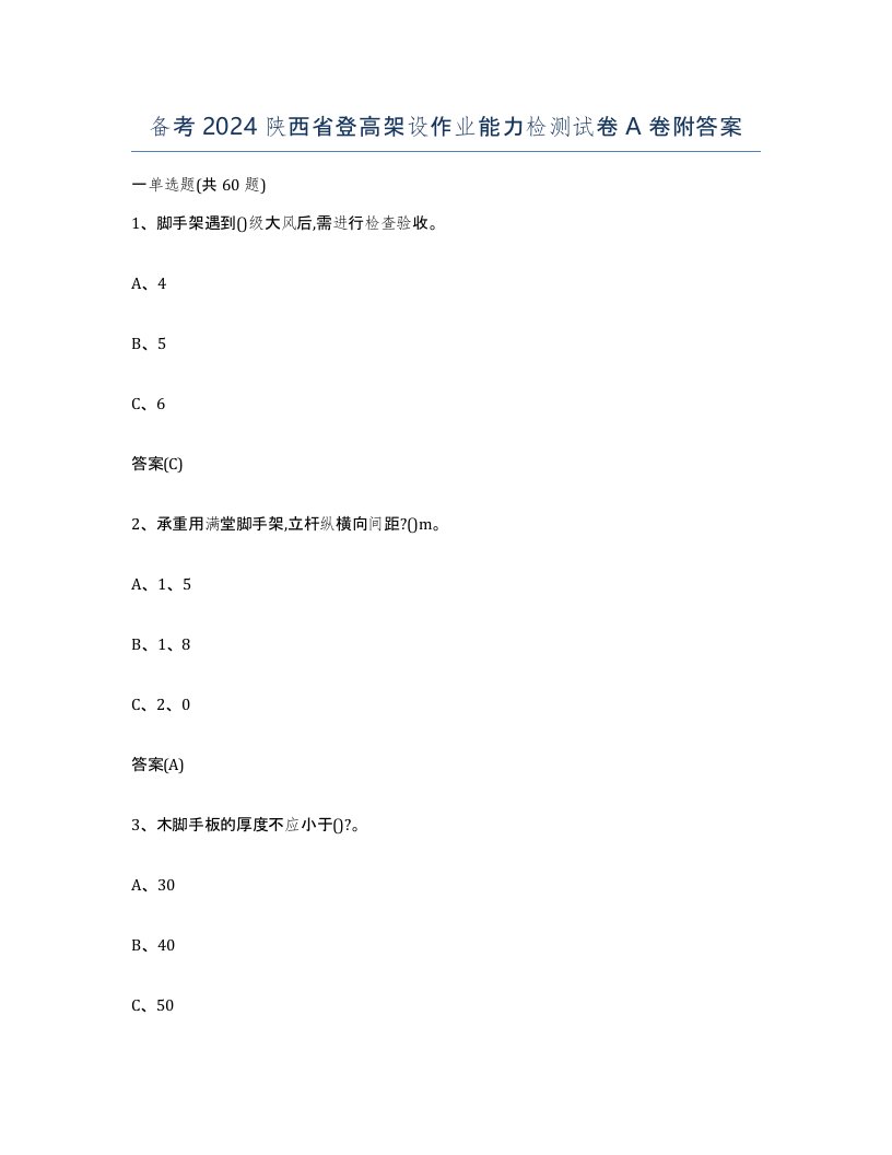 备考2024陕西省登高架设作业能力检测试卷A卷附答案