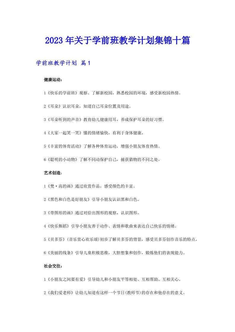 关于学前班教学计划集锦十篇