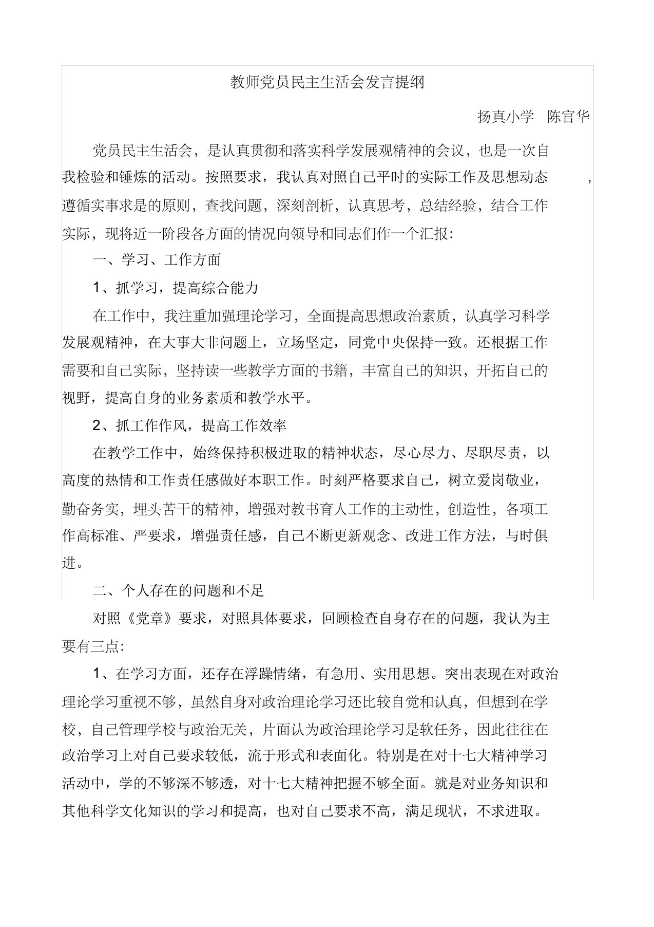 教师党员民主生活会发言提纲