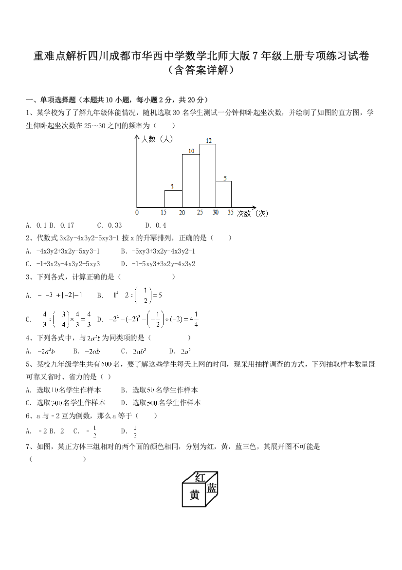 重难点解析四川成都市华西中学数学北师大版7年级上册专项练习