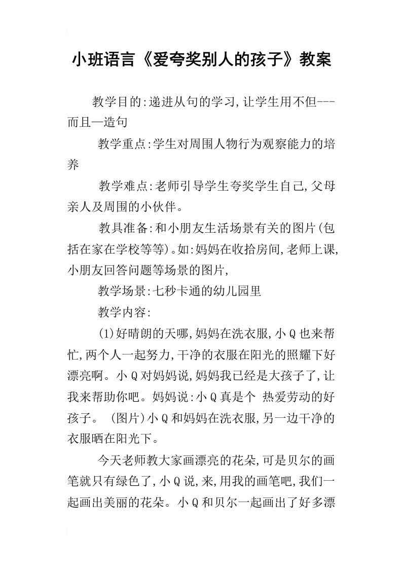 小班语言爱夸奖别人的孩子教案_1