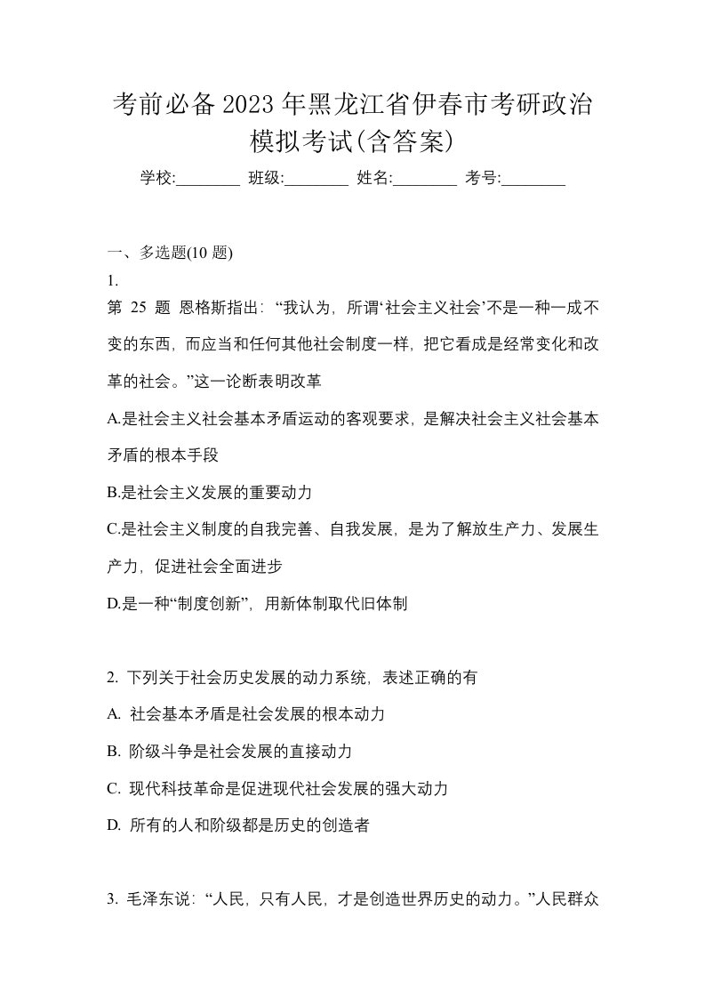 考前必备2023年黑龙江省伊春市考研政治模拟考试含答案