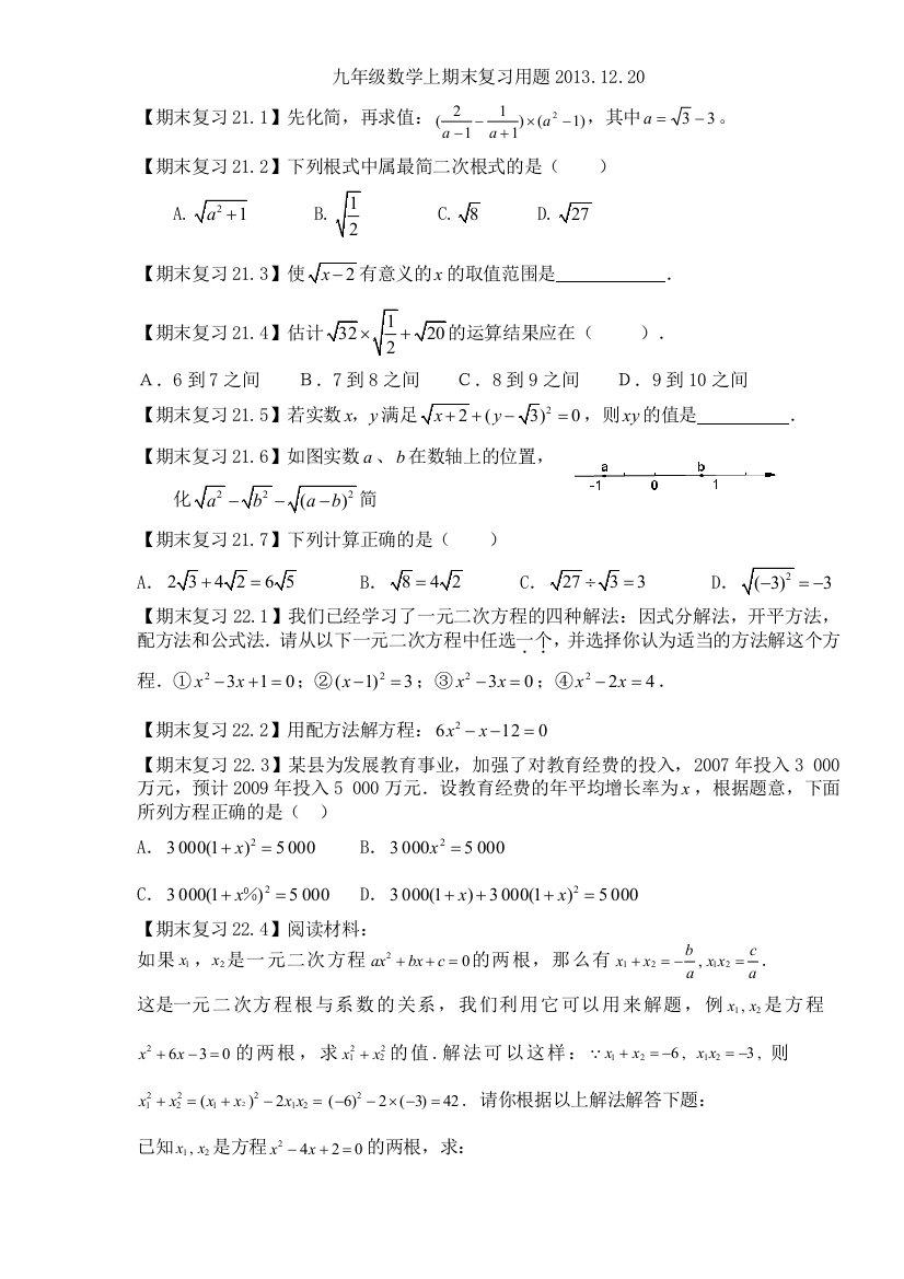 【小学中学教育精选】九年级数学上期末复习题