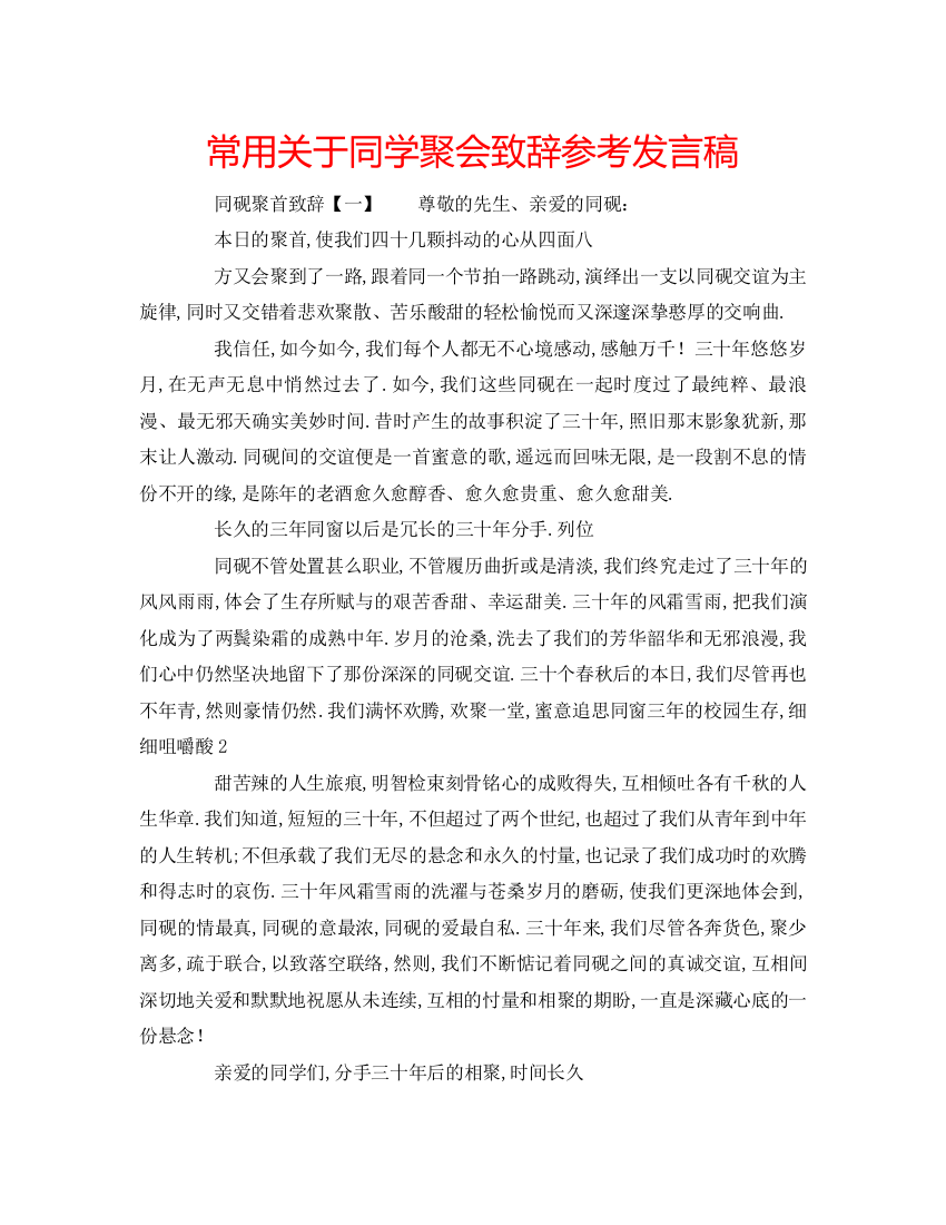 精编常用关于同学聚会致辞参考发言稿