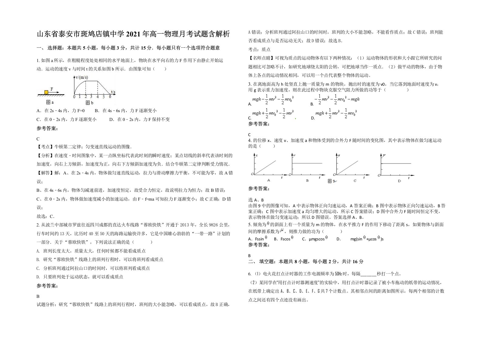 山东省泰安市斑鸠店镇中学2021年高一物理月考试题含解析