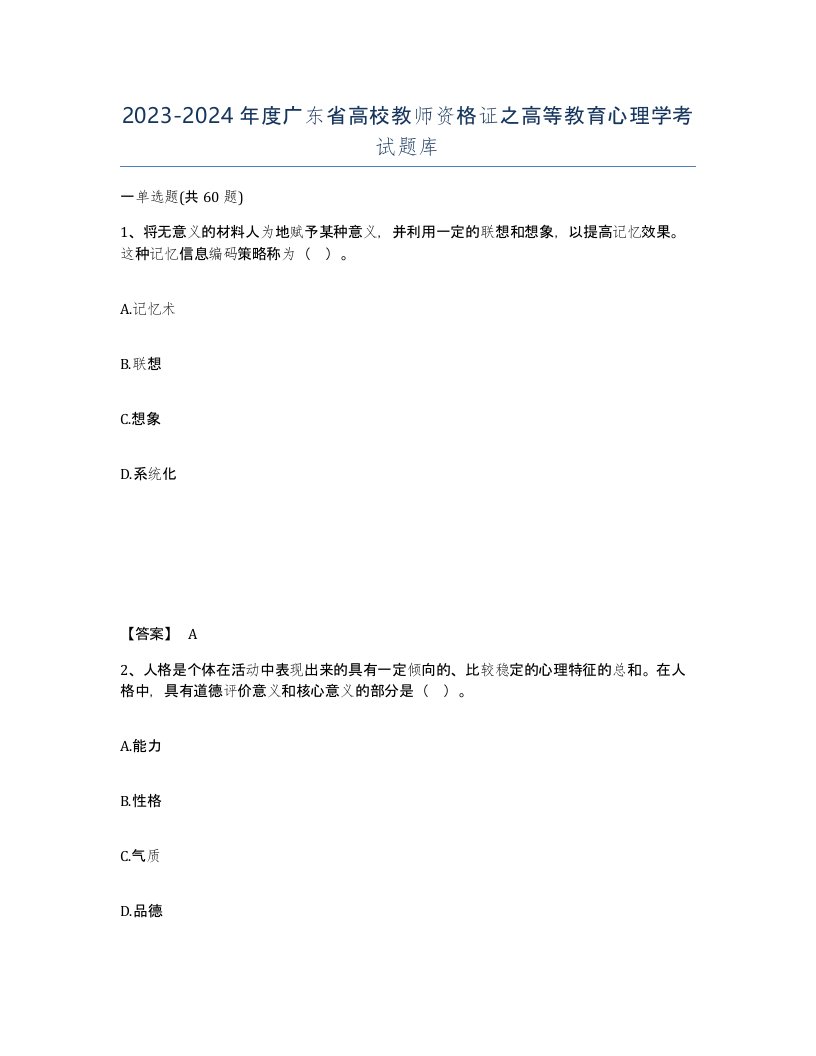 2023-2024年度广东省高校教师资格证之高等教育心理学考试题库