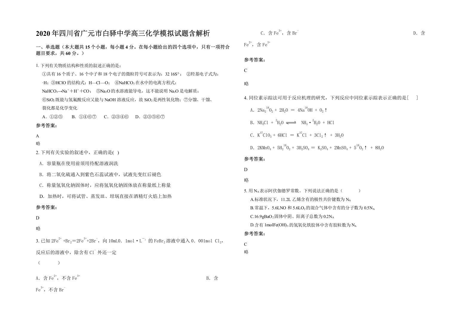 2020年四川省广元市白驿中学高三化学模拟试题含解析