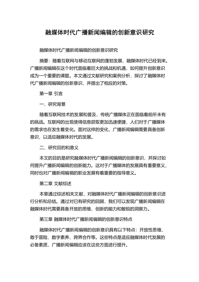 融媒体时代广播新闻编辑的创新意识研究