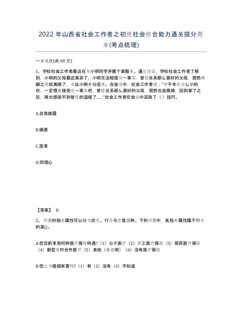 2022年山西省社会工作者之初级社会综合能力通关提分题库考点梳理