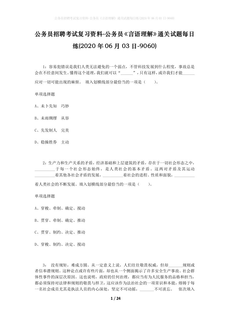 公务员招聘考试复习资料-公务员言语理解通关试题每日练2020年06月03日-9060