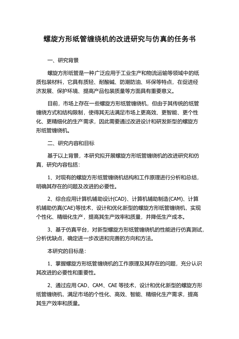 螺旋方形纸管缠绕机的改进研究与仿真的任务书