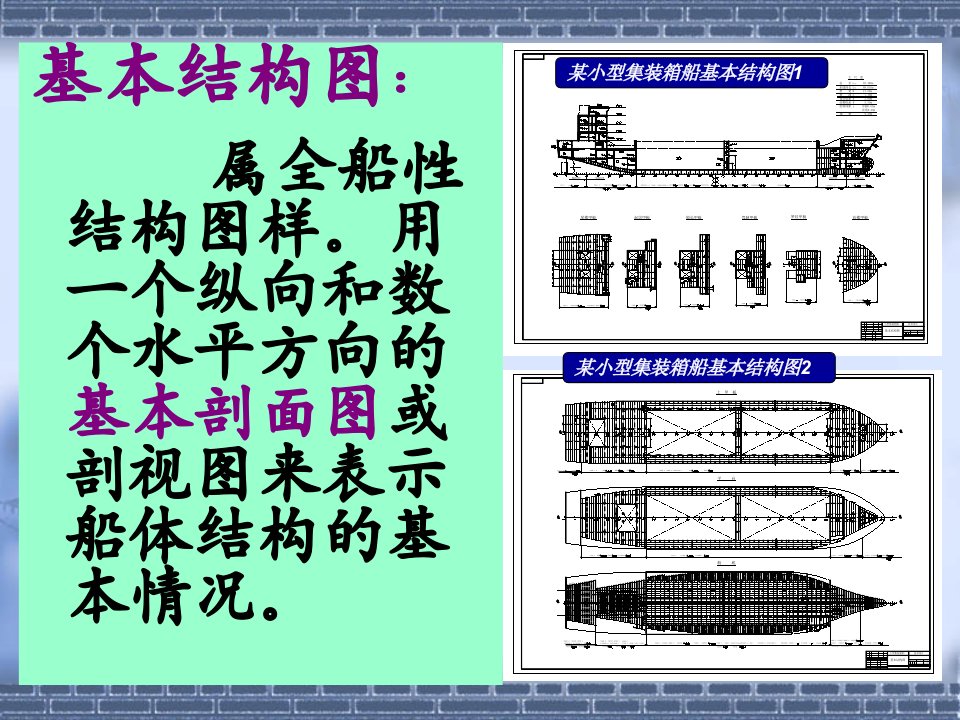 船体结构和制图基本结构图(全)集美大学liuqimin专业知识课件