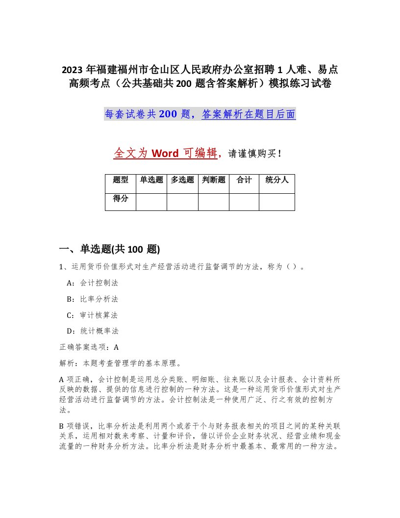 2023年福建福州市仓山区人民政府办公室招聘1人难易点高频考点公共基础共200题含答案解析模拟练习试卷