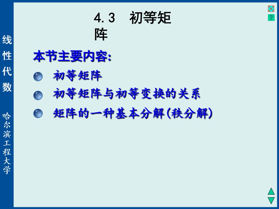 线性代数与空间解析几何4-3