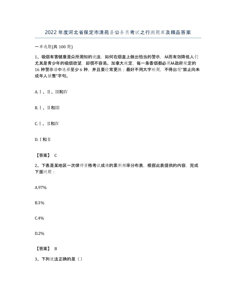 2022年度河北省保定市清苑县公务员考试之行测题库及答案