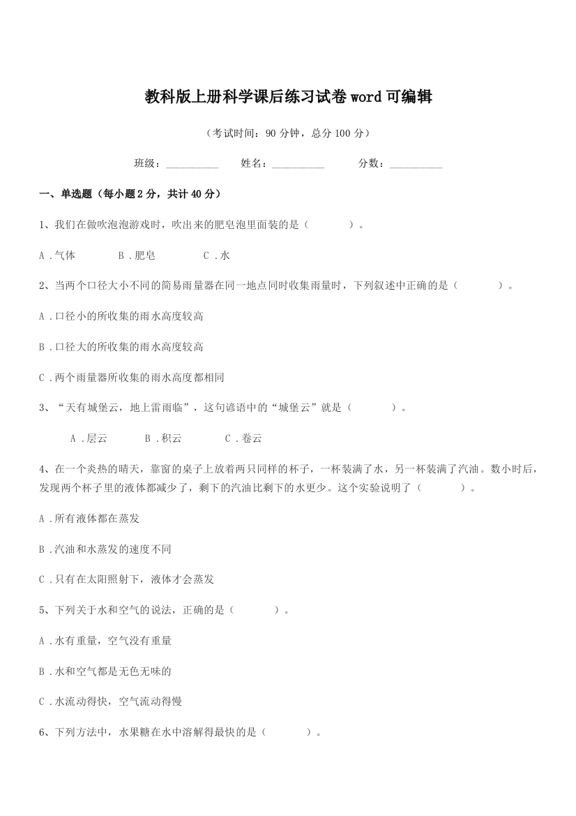 2021-2022学年三年级教科版上册科学课后练习试卷word可编辑