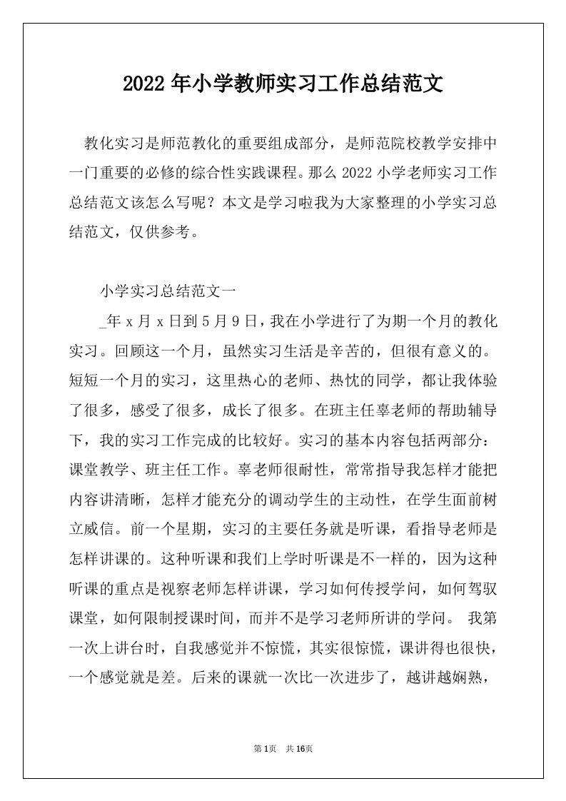 2022年小学教师实习工作总结范文