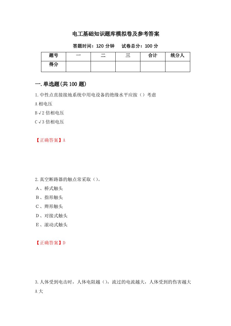 电工基础知识题库模拟卷及参考答案97