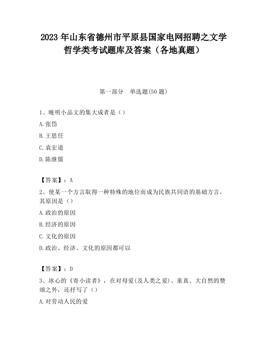 2023年山东省德州市平原县国家电网招聘之文学哲学类考试题库及答案（各地真题）