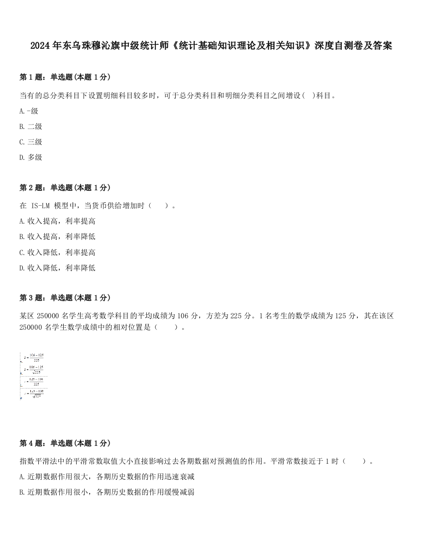 2024年东乌珠穆沁旗中级统计师《统计基础知识理论及相关知识》深度自测卷及答案