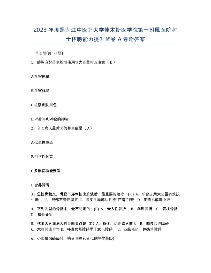 2023年度黑龙江中医药大学佳木斯医学院第一附属医院护士招聘能力提升试卷A卷附答案