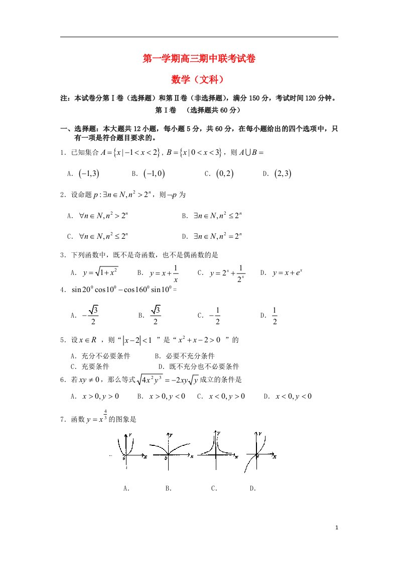 甘肃省河西部分高中（张掖中学、嘉峪关一中、山丹一中）高三数学上学期期中联考试题