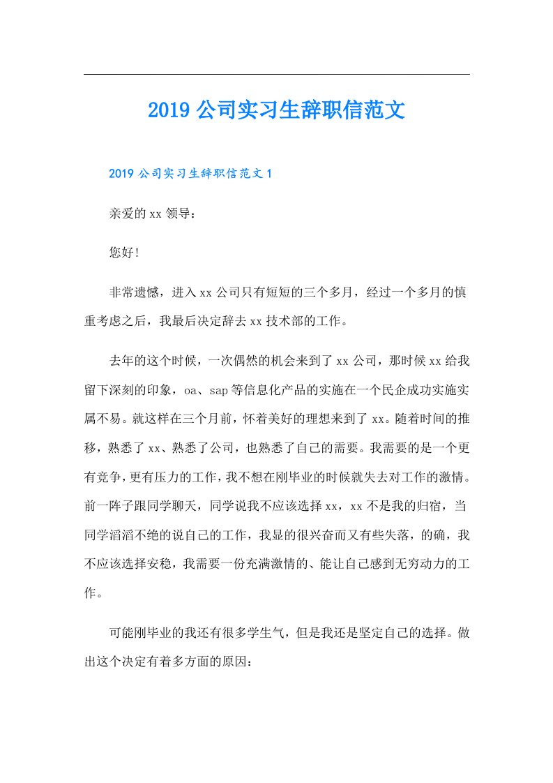 公司实习生辞职信范文