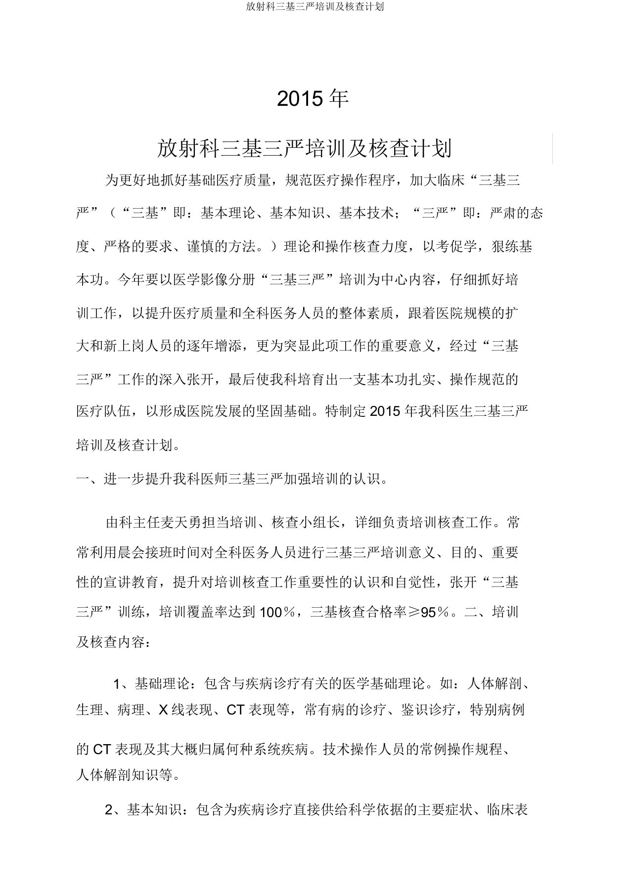 放射科三基三严培训考核计划