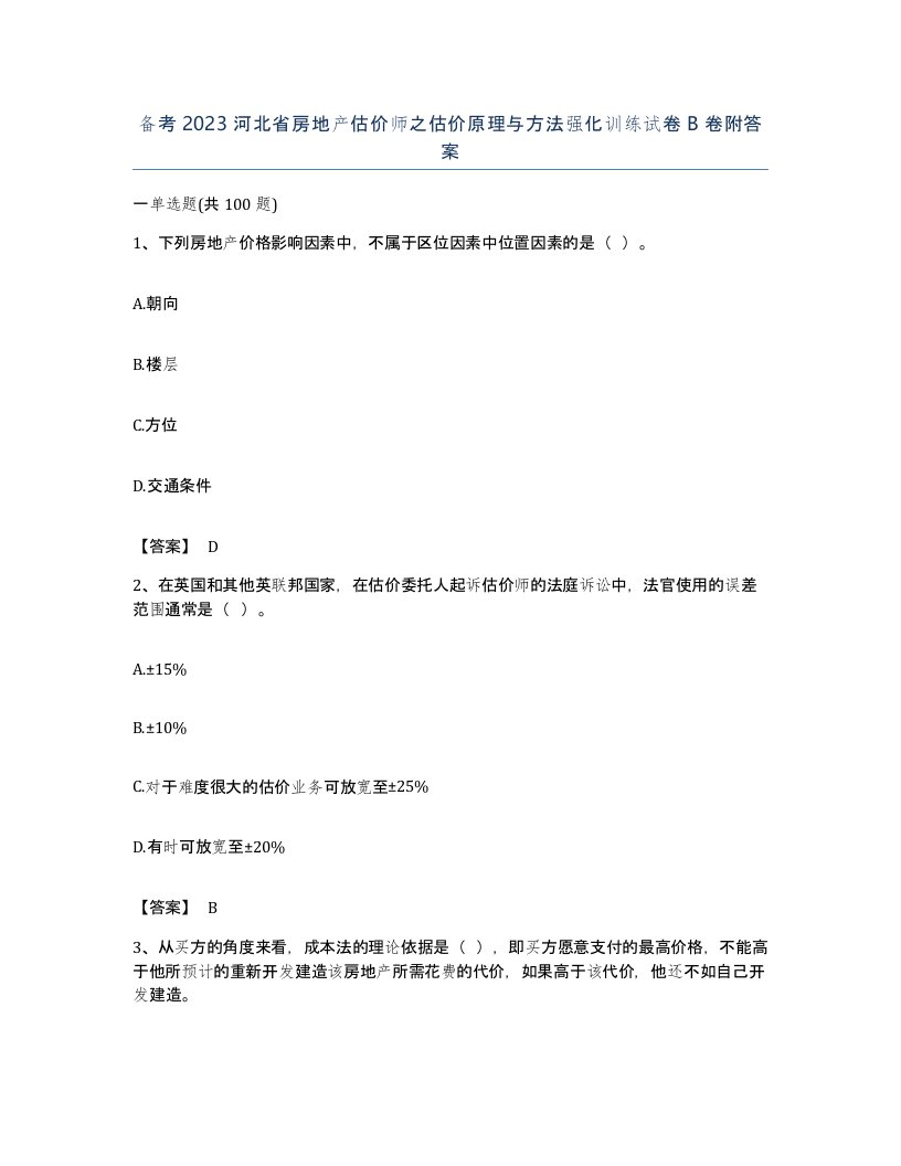 备考2023河北省房地产估价师之估价原理与方法强化训练试卷B卷附答案