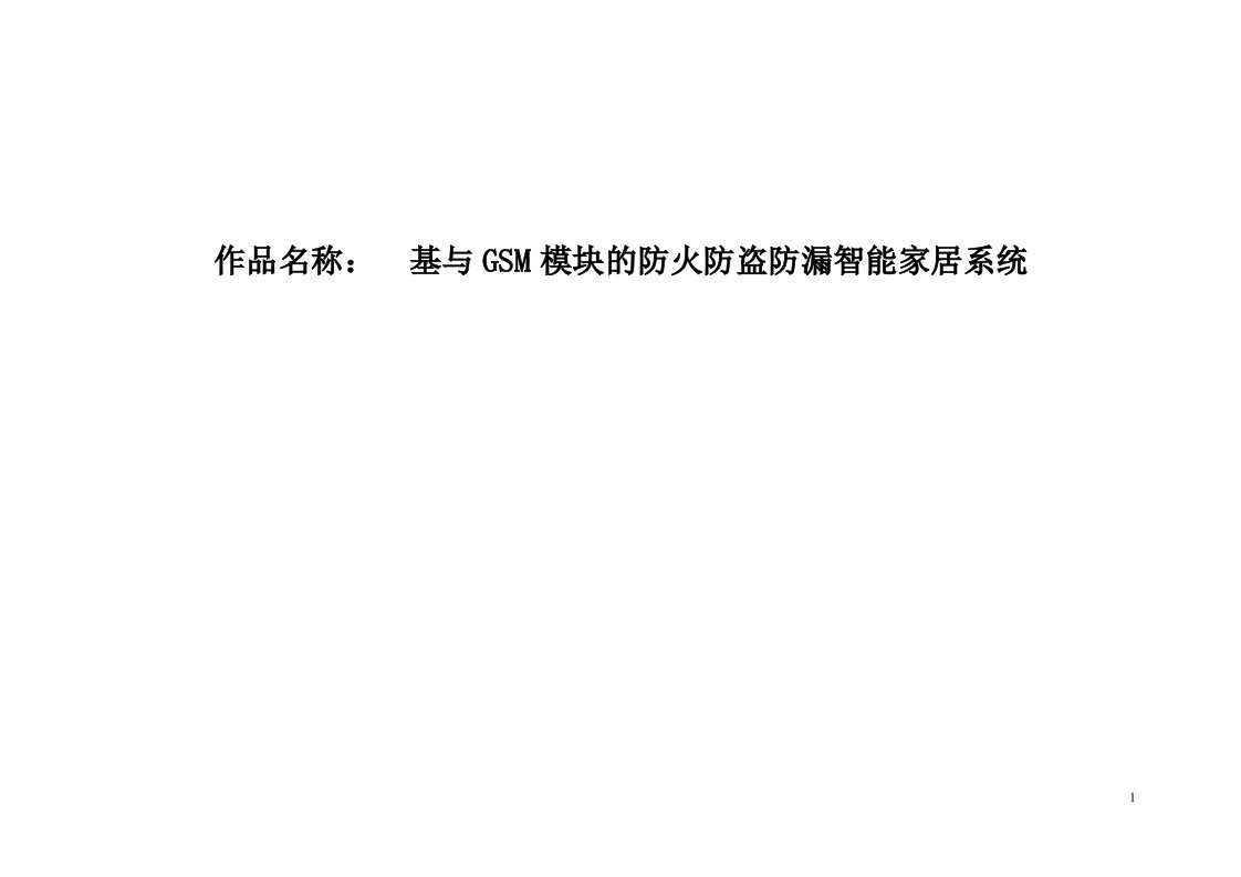 最新电子设计竞赛报告基与GSM模块的防火防盗防漏智能家居系统