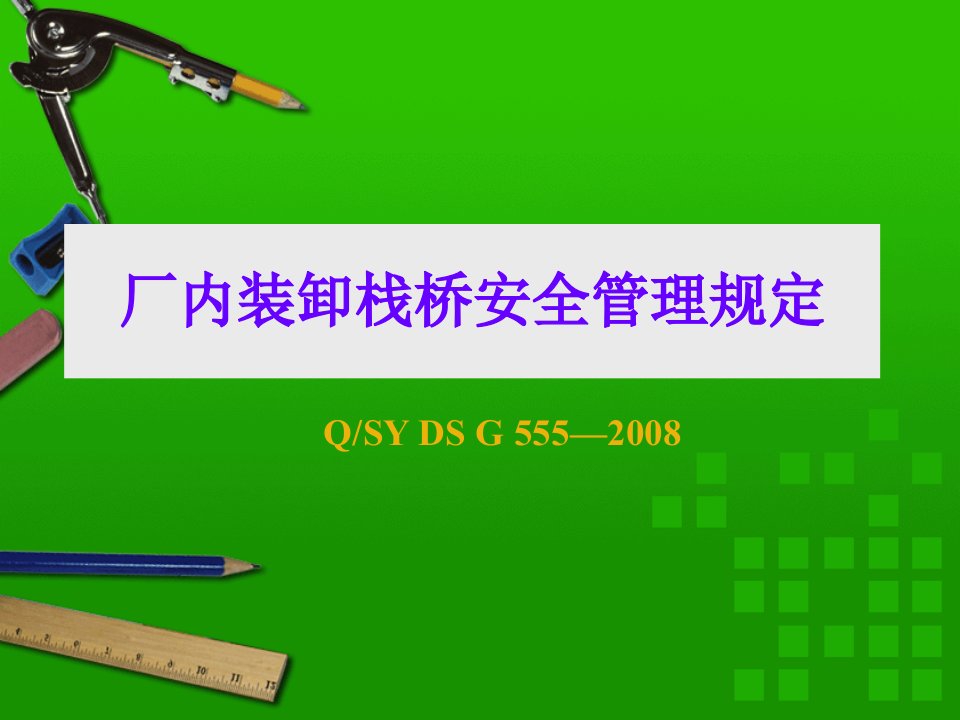 厂内装卸栈桥安全管理规定资料讲解