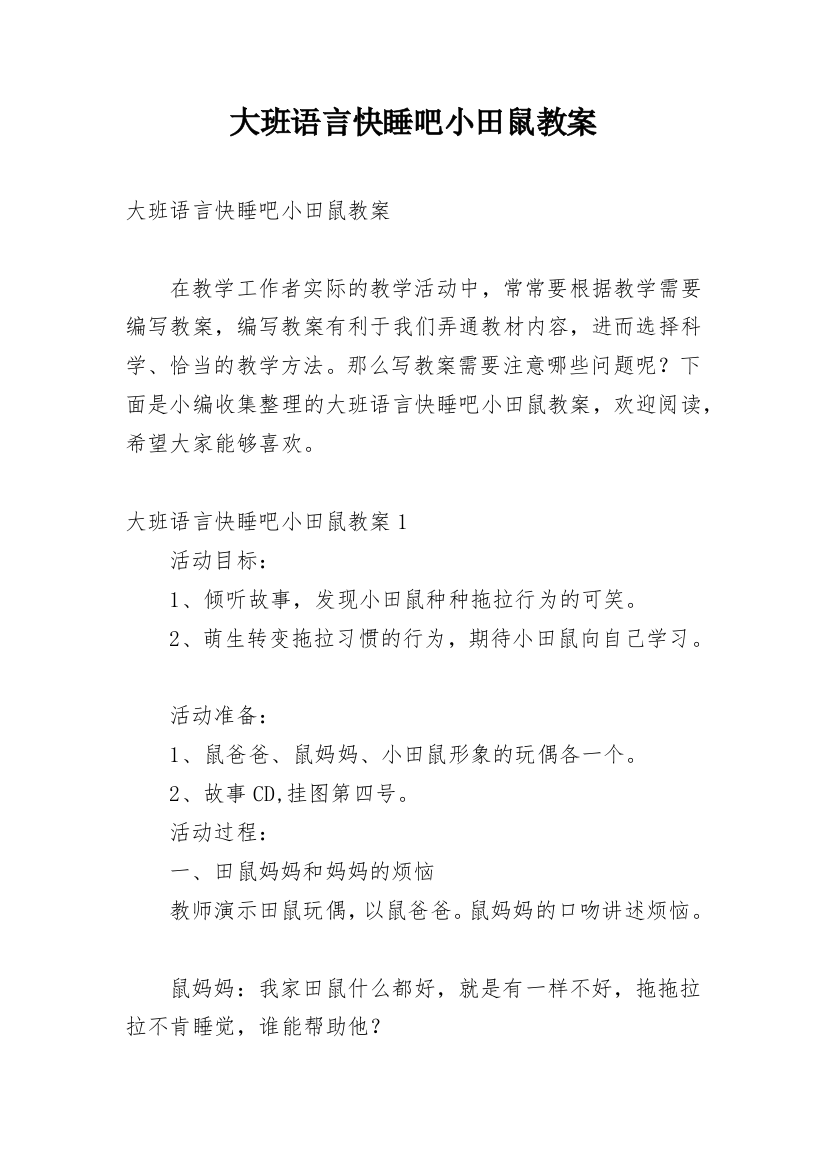 大班语言快睡吧小田鼠教案