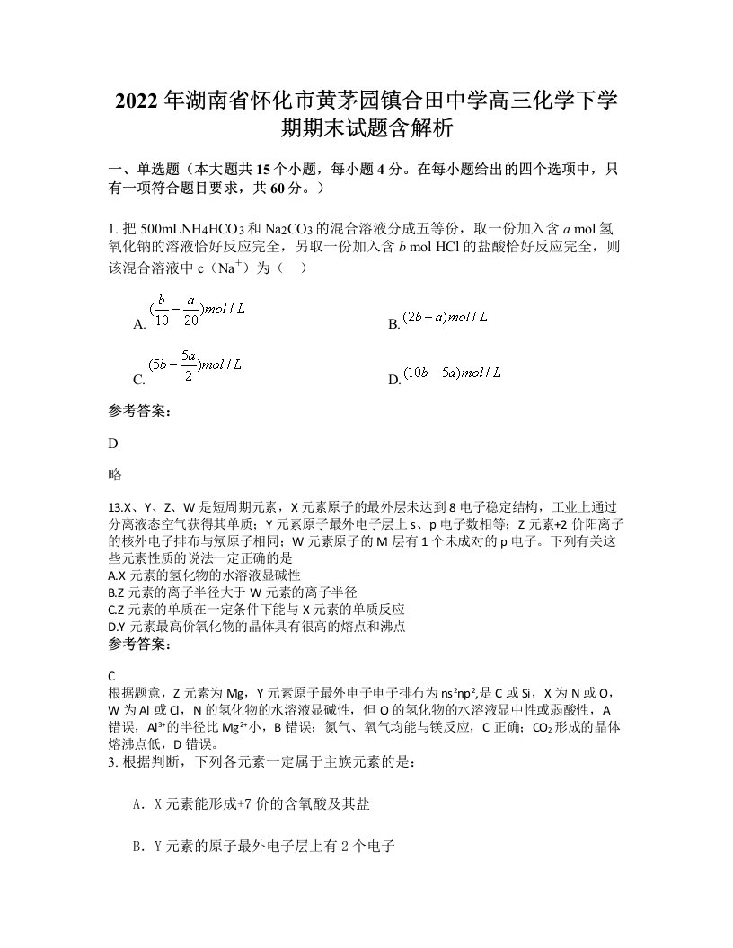 2022年湖南省怀化市黄茅园镇合田中学高三化学下学期期末试题含解析