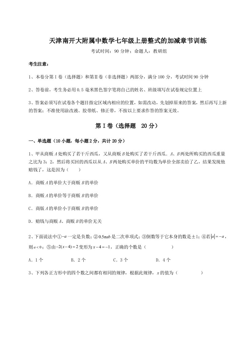 第二次月考滚动检测卷-天津南开大附属中数学七年级上册整式的加减章节训练试卷（解析版含答案）