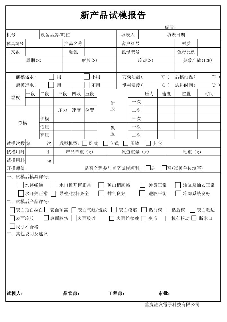 注塑部模具试模报告