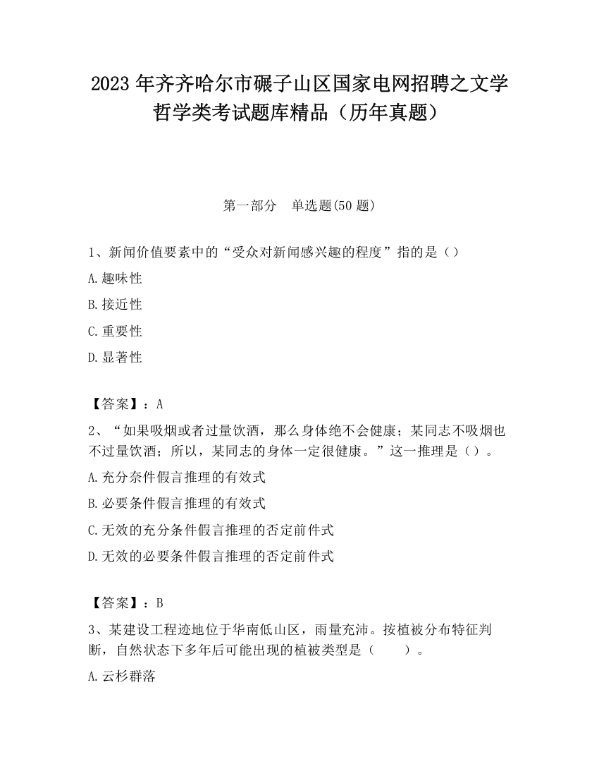 2023年齐齐哈尔市碾子山区国家电网招聘之文学哲学类考试题库精品（历年真题）