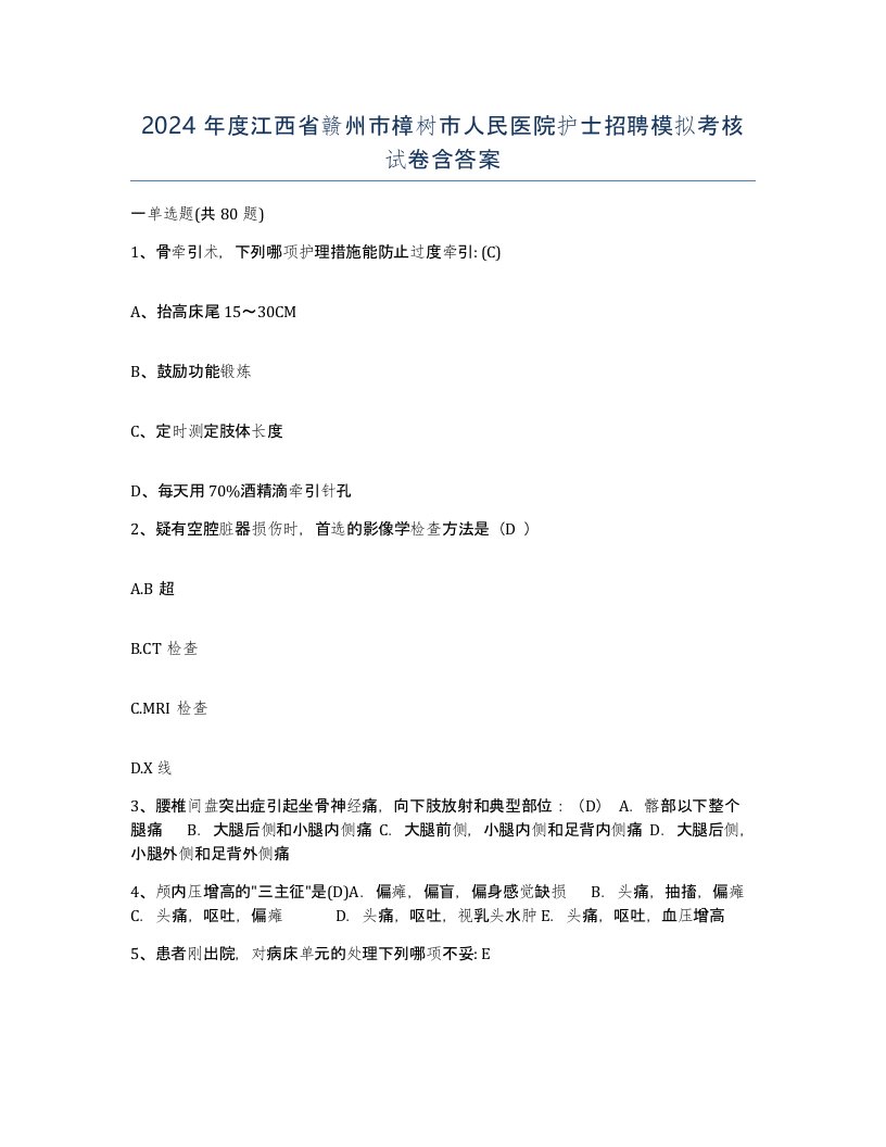 2024年度江西省赣州市樟树市人民医院护士招聘模拟考核试卷含答案