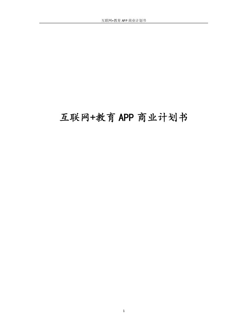 互联网教育APP商业计划书