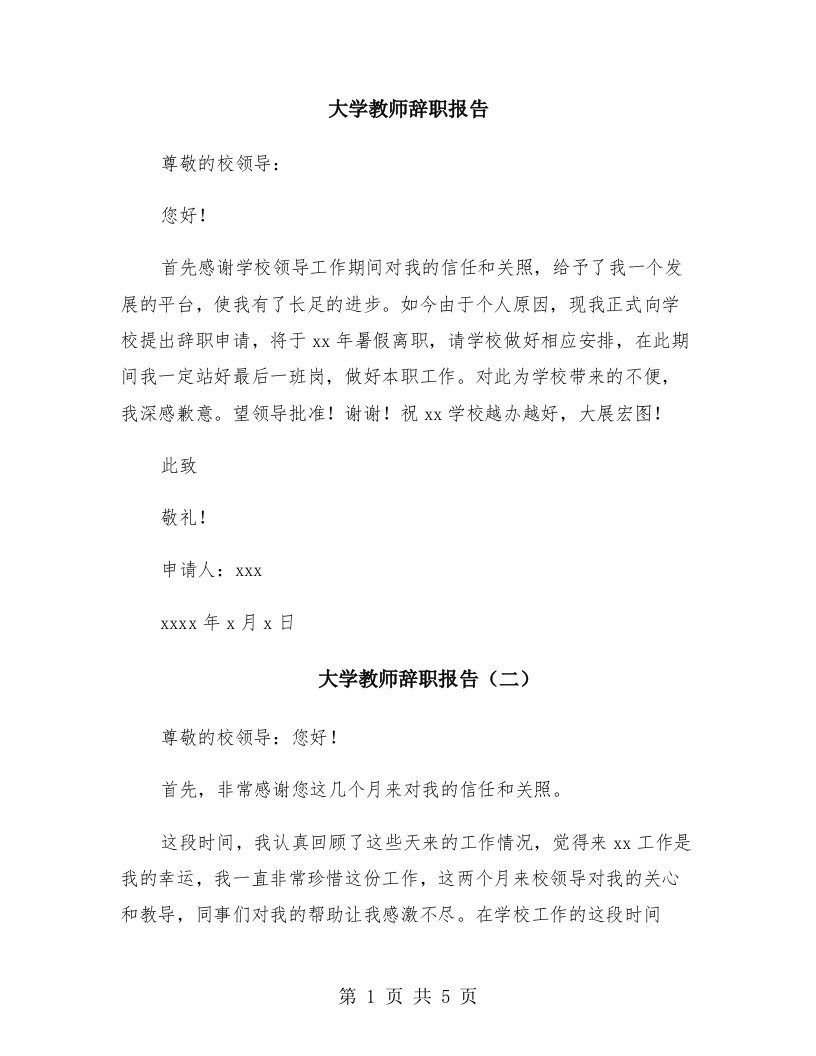 大学教师辞职报告