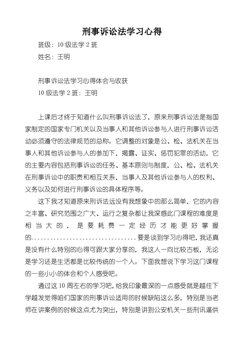 刑事诉讼法学习心得