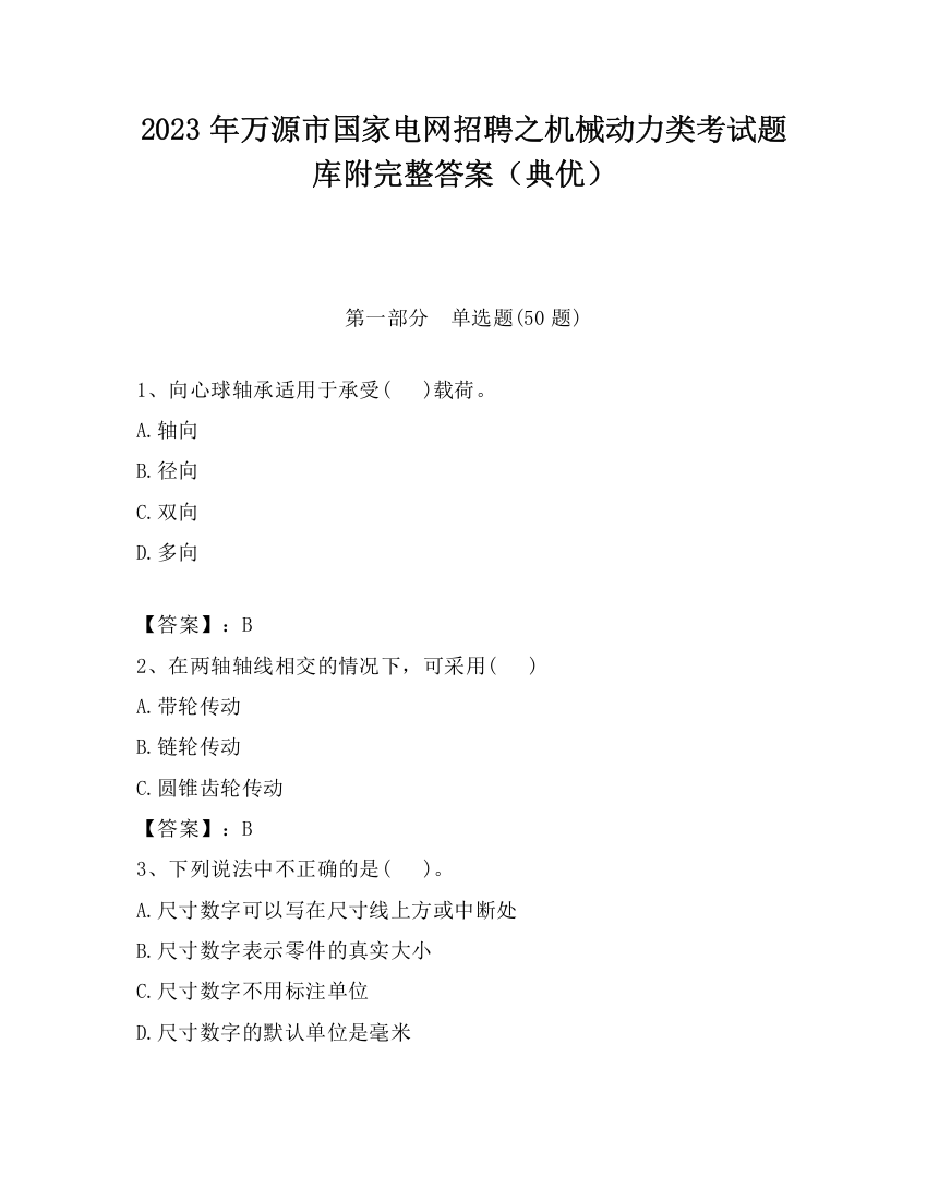 2023年万源市国家电网招聘之机械动力类考试题库附完整答案（典优）